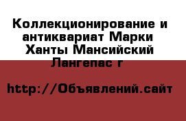 Коллекционирование и антиквариат Марки. Ханты-Мансийский,Лангепас г.